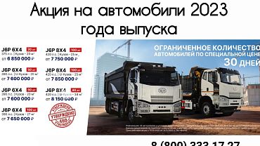 Акция на самосвалы FAW 6х4 и 8х4! С 15 октября по 14 ноября 2025 года действуют скидки от 400 000 до 800 000 рублей на ограниченное количество самосвалов! Спешите купить выгодно: